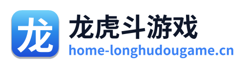 龙虎斗游戏